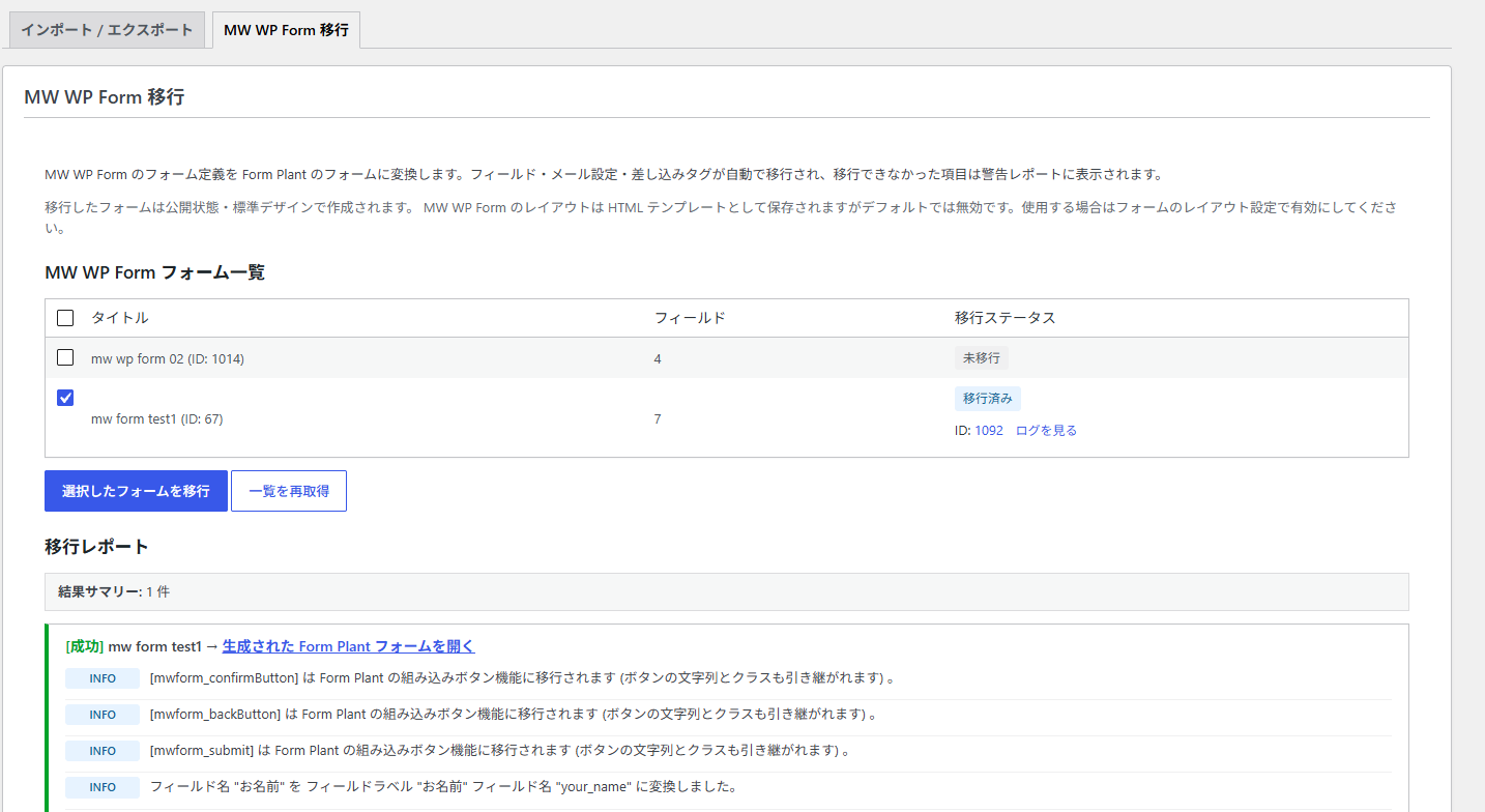 「MW WP Form Migration」タブでフォームを 1 つ選んで「移行を実行」を押す様子