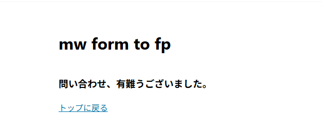 非公開ページで表示された移行フォームに入力して送信、完了画面まで進んだ様子
