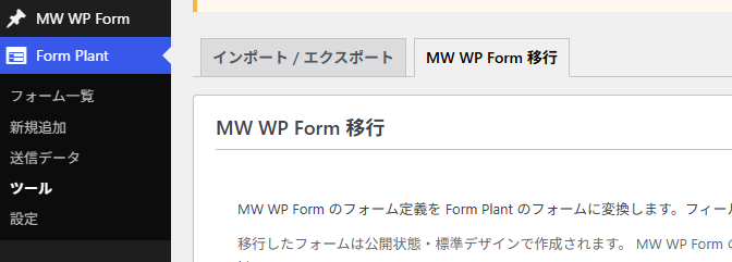 管理メニュー「Form Plant → ツール → MW WP Form Migration」タブ