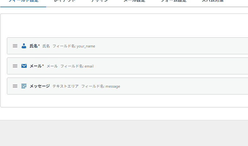 アコーディオン形式になったフィールド一覧。フィールドをクリックするとその場で設定欄が展開される