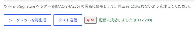 テスト送信ボタンの隣に「配信に成功しました (HTTP 200)」と表示されている