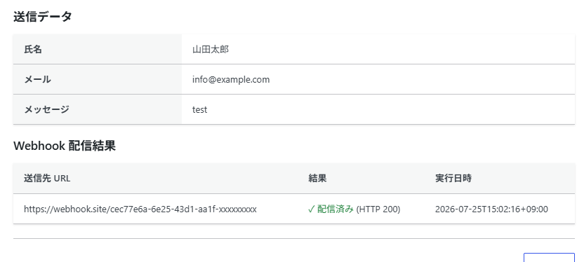 送信データの詳細画面。Webhook 配信結果として送信先 URL・結果 (配信済み HTTP 200)・実行日時が記録されている