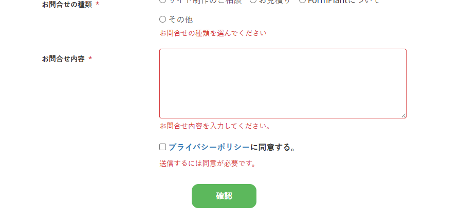 フォーム末尾に表示された同意チェックボックス。リンク付きの同意文言と「送信するには同意が必要です」のエラーメッセージ