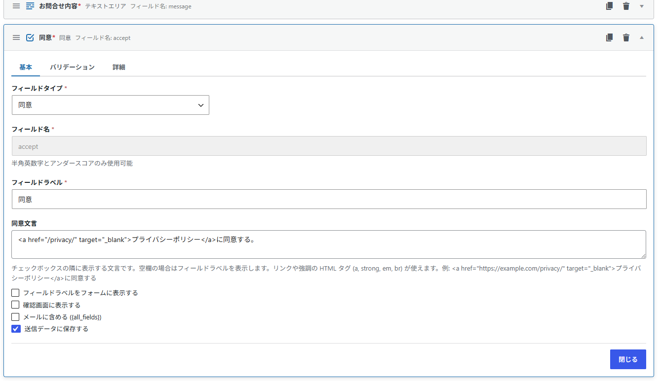同意フィールドの編集画面。同意文言の入力欄と、フィールドラベル表示・確認画面表示・メール記載・送信データ保存のオプション